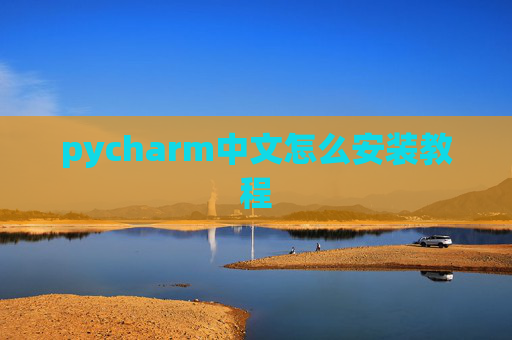 pycharm中文怎么安装教程